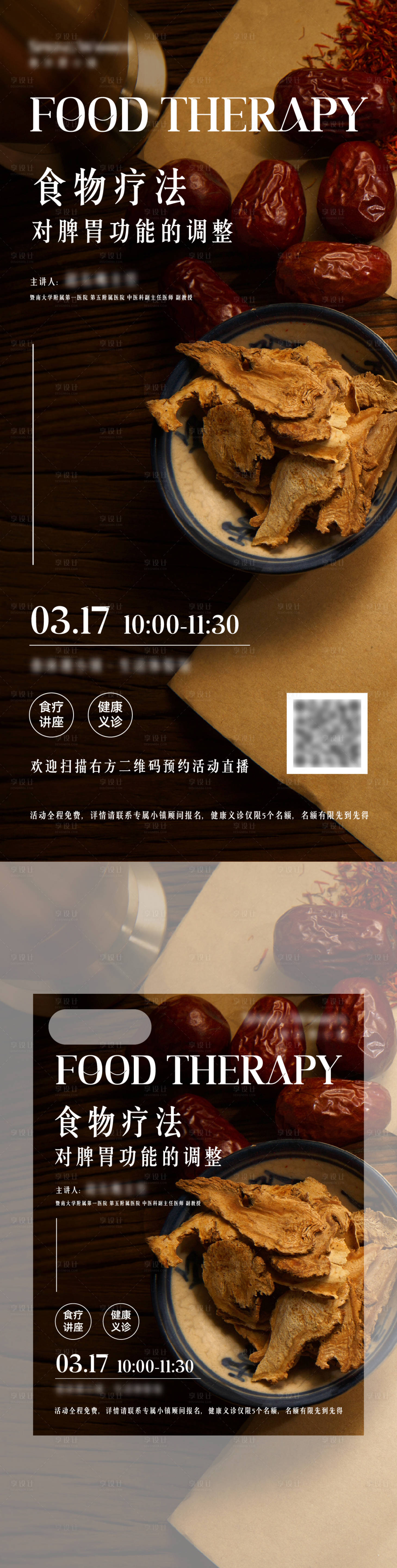 源文件下载【享设计】搜索编号：94200035111545964【食疗讲座活动系列海报】