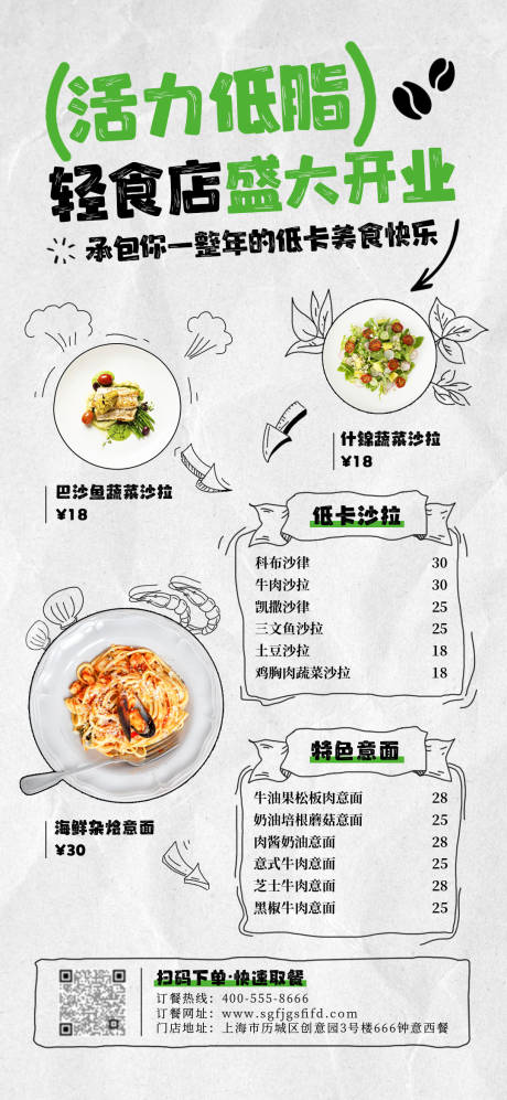 源文件下载【享设计】搜索编号：53150035145366377【低卡减脂轻食美食开业活动海报】