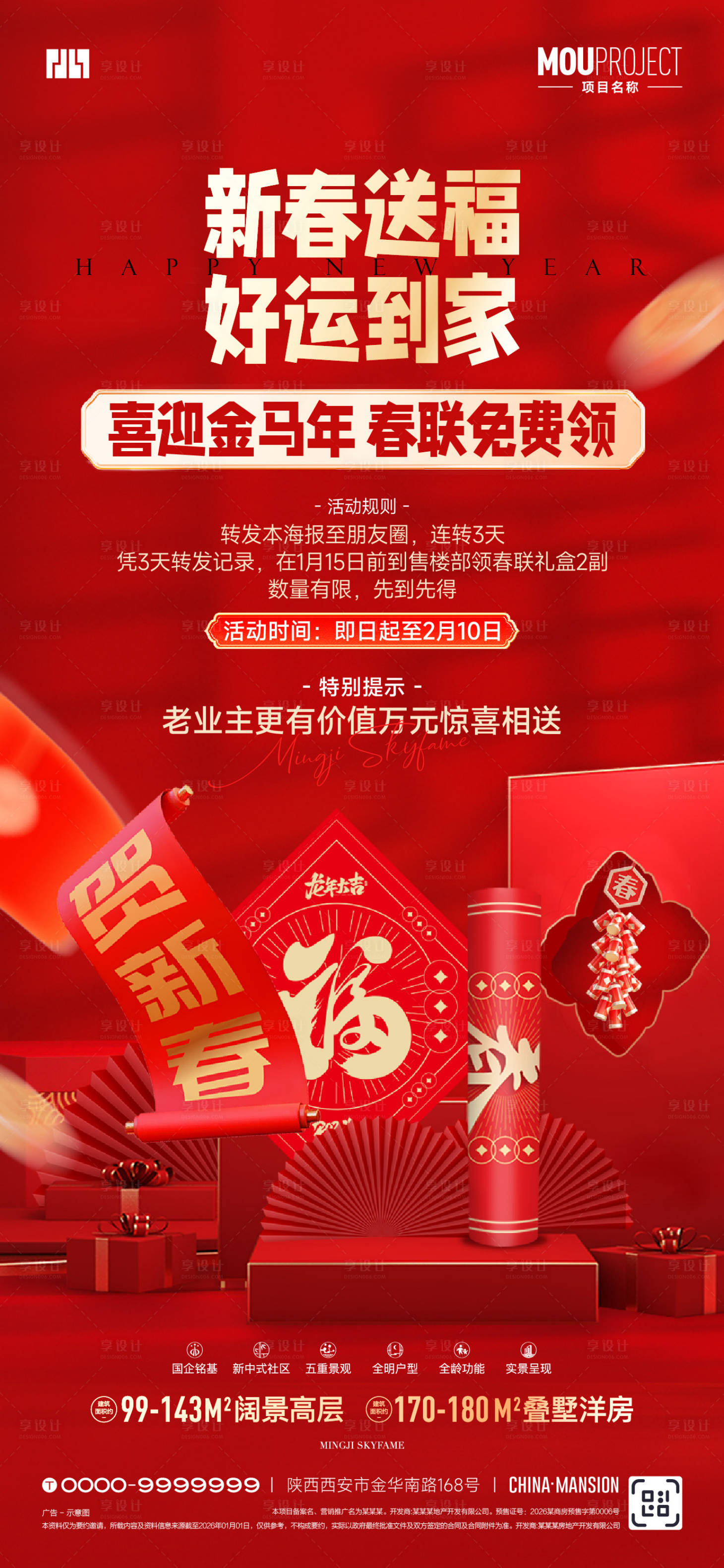 源文件下载【享设计】搜索编号：26750035154371272【送春联】