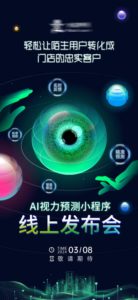 源文件下载【享设计】搜索编号：72020034912401898【AI视力发布会】