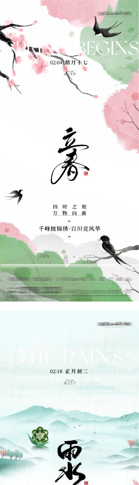 源文件下载【享设计】搜索编号：68540035292996796【地产立春雨水高奢系海报】