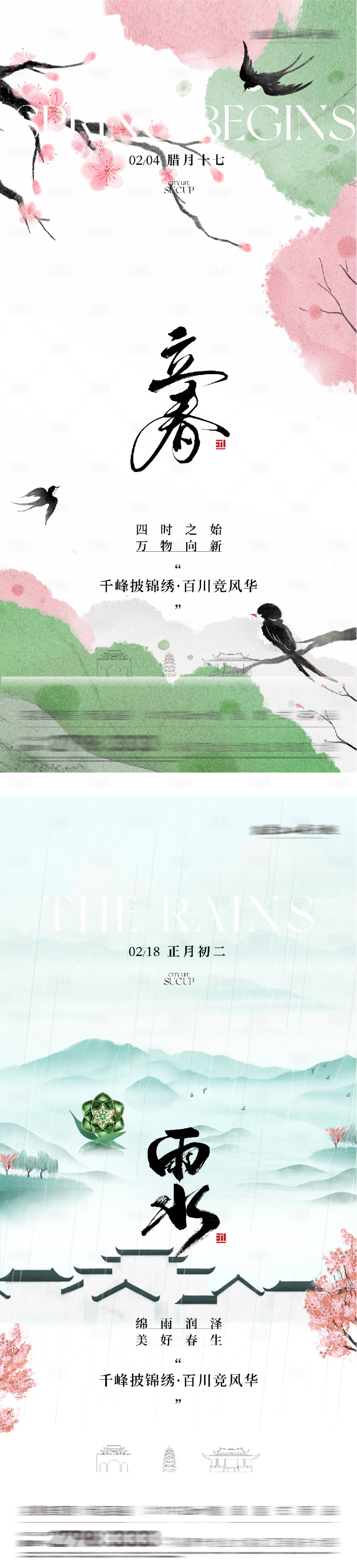 源文件下载【享设计】搜索编号：68540035292996796【地产立春雨水高奢系海报】