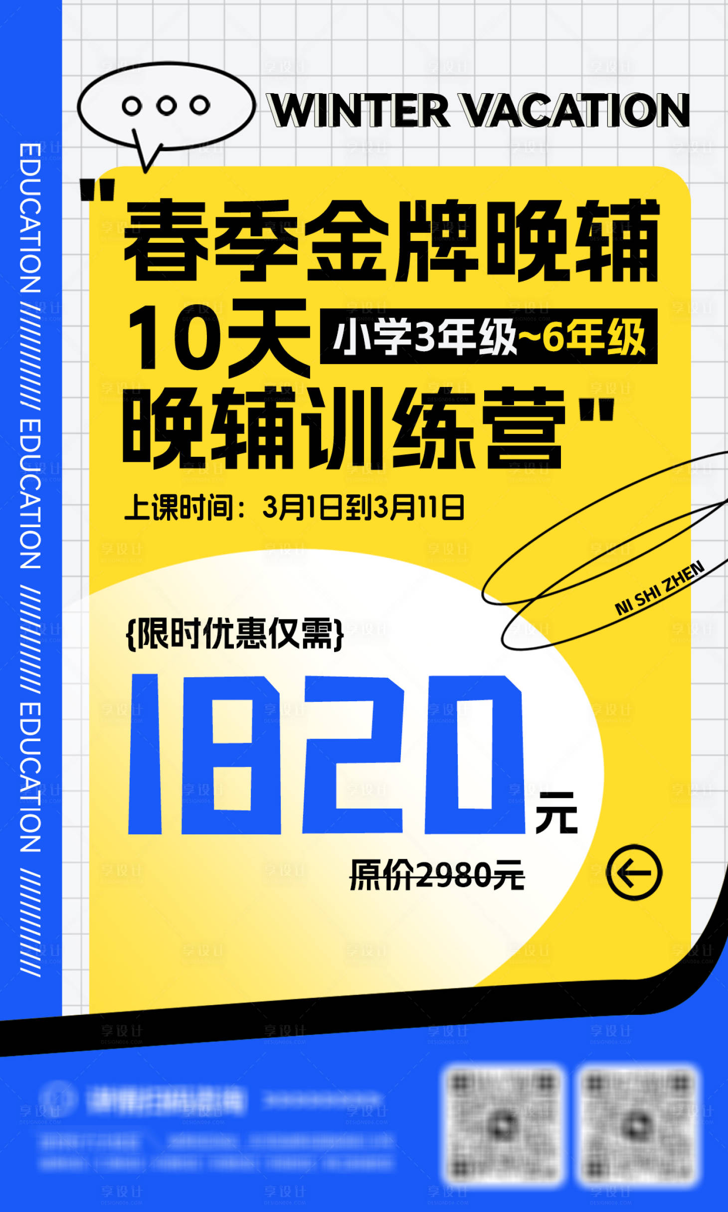 源文件下载【享设计】搜索编号：24450035302717437【寒假金牌晚辅海报】