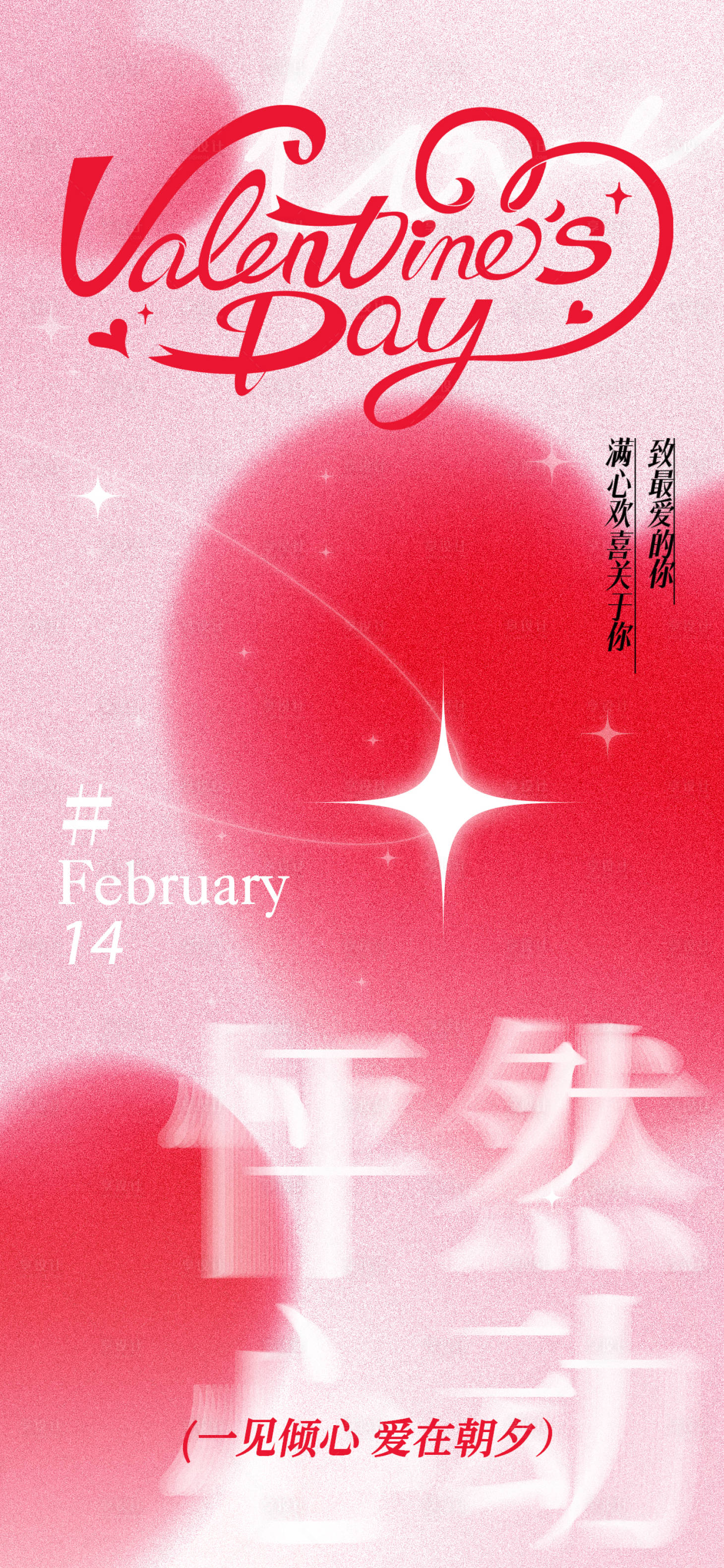 源文件下载【享设计】搜索编号：15560035263522610【情人节浪漫海报】