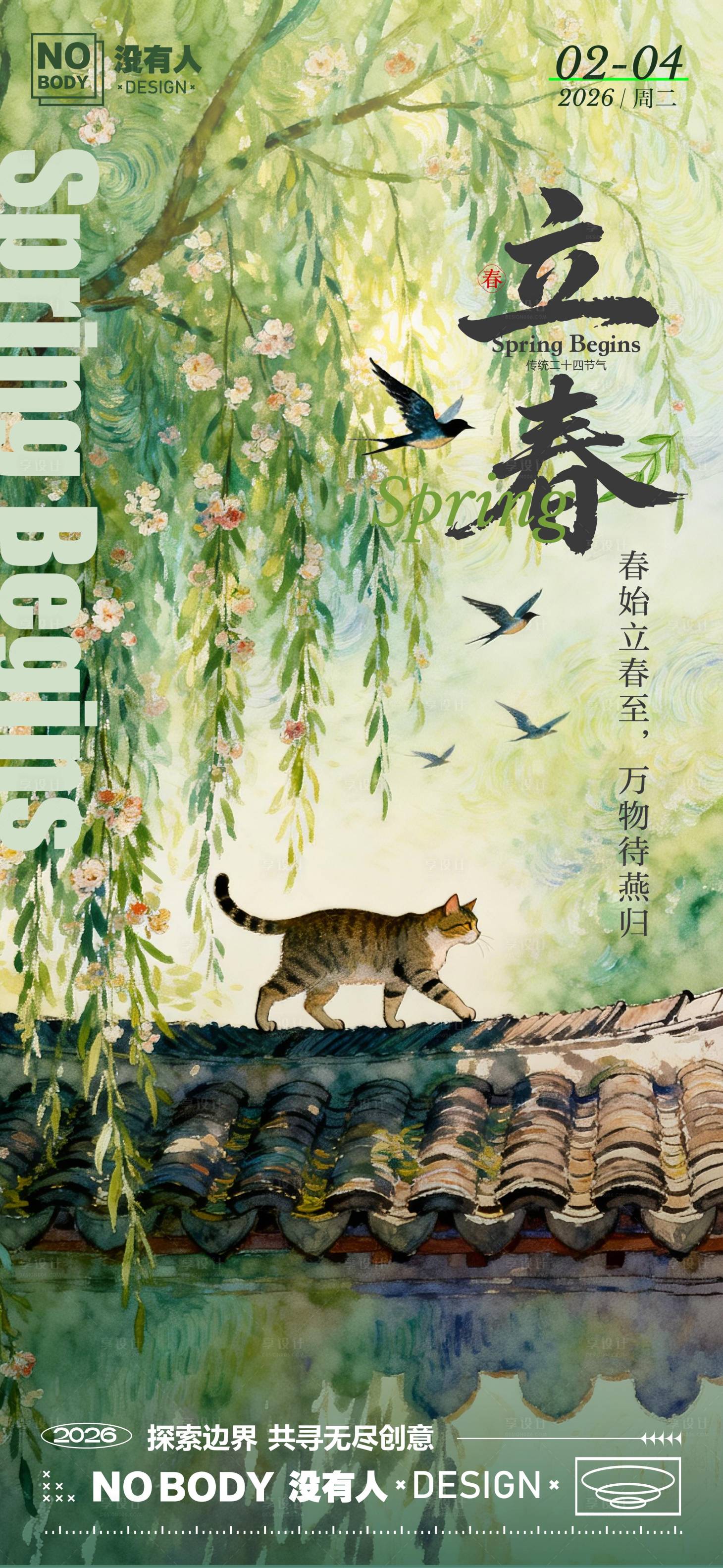 源文件下载【享设计】搜索编号：43990035156256776【立春节气插画海报】