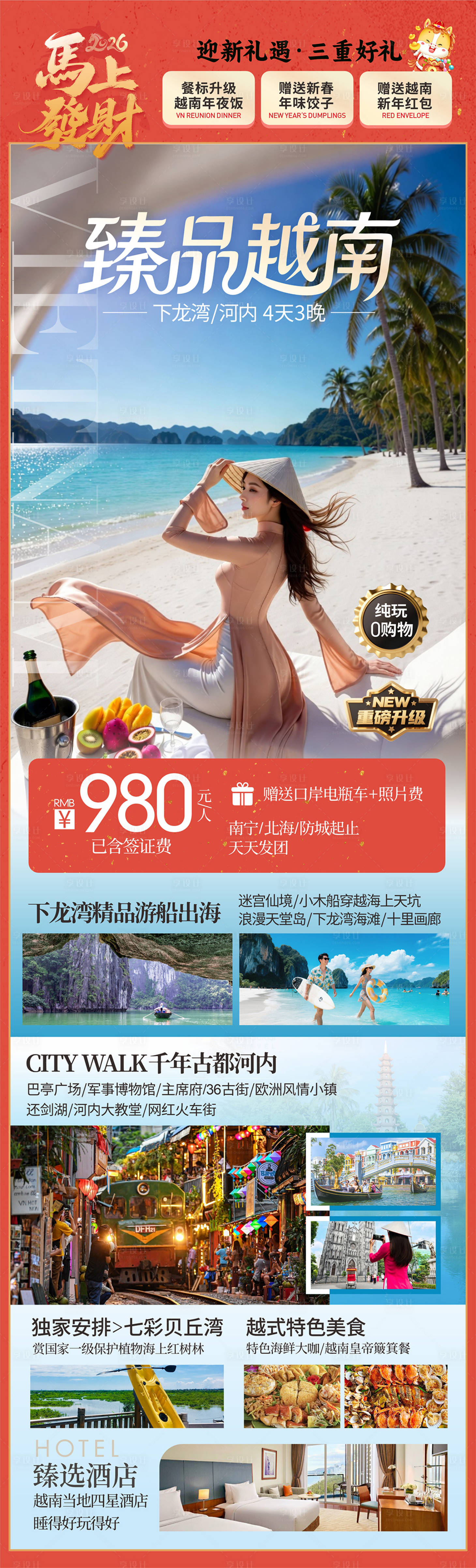 源文件下载【享设计】搜索编号：28400035246323532【越南旅游海报】