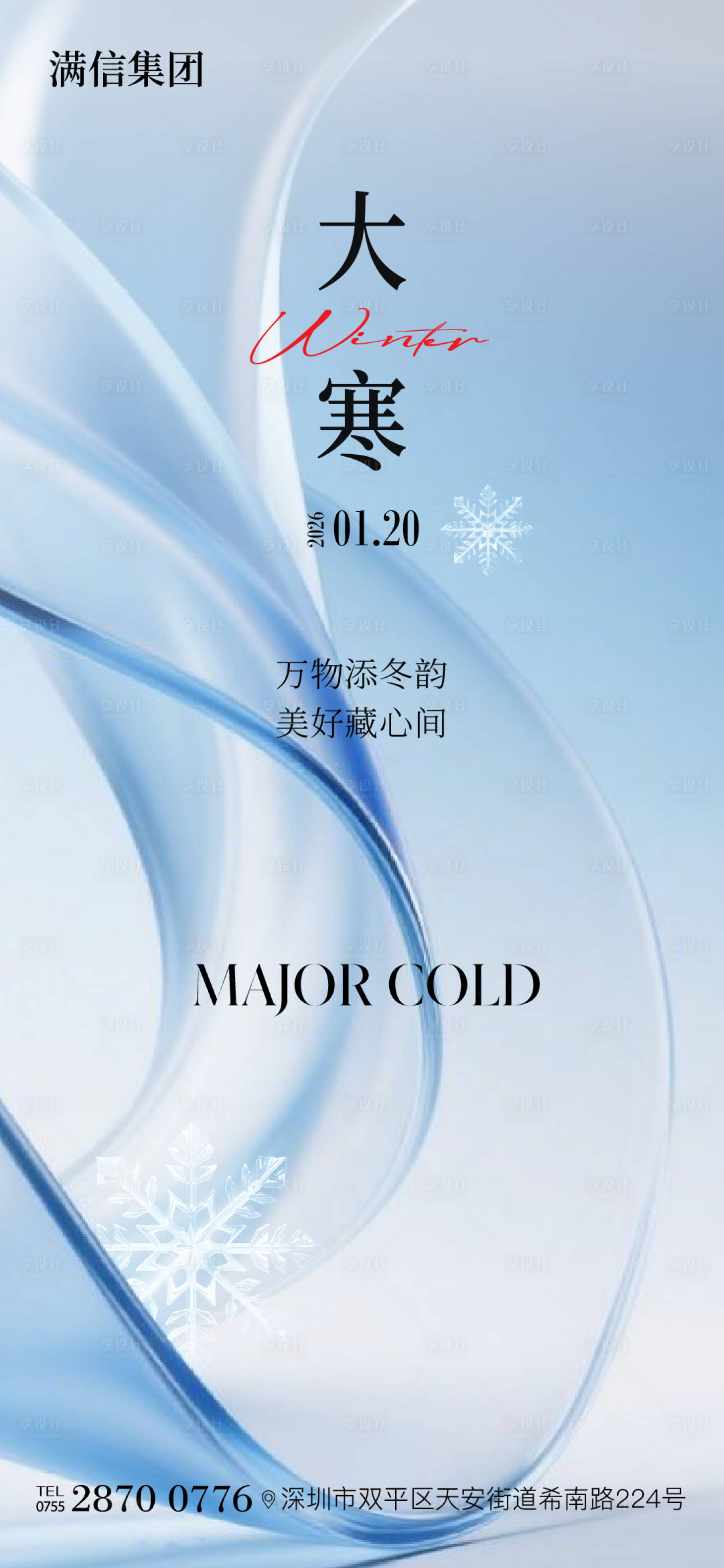 源文件下载【享设计】搜索编号：84280034908291305【大寒节气海报】