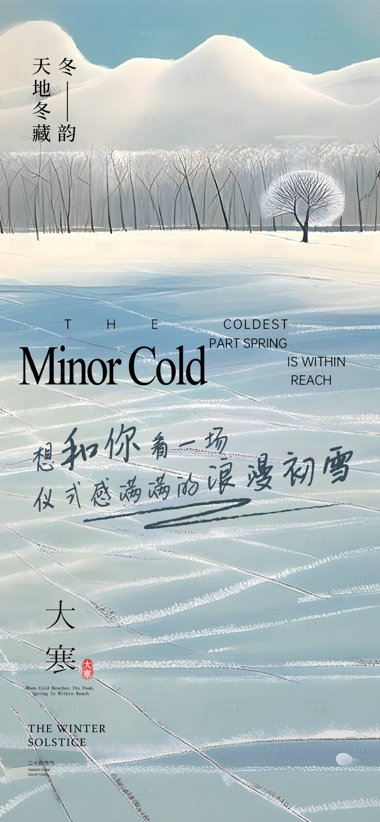 源文件下载【享设计】搜索编号：24640034880323985【大寒节气海报】