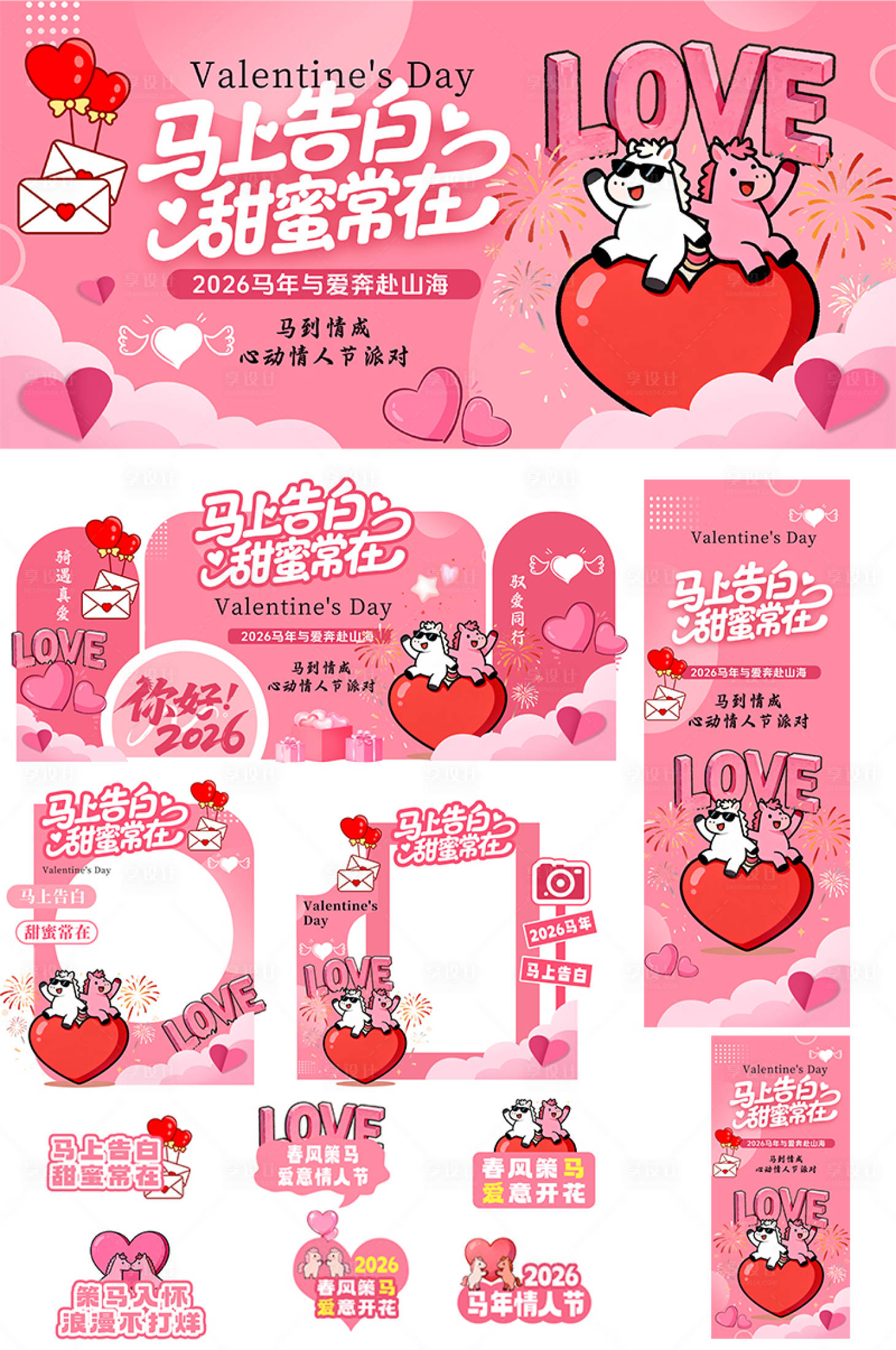 源文件下载【享设计】搜索编号：16750035250315959【粉色2026年马年情人节活动物料】