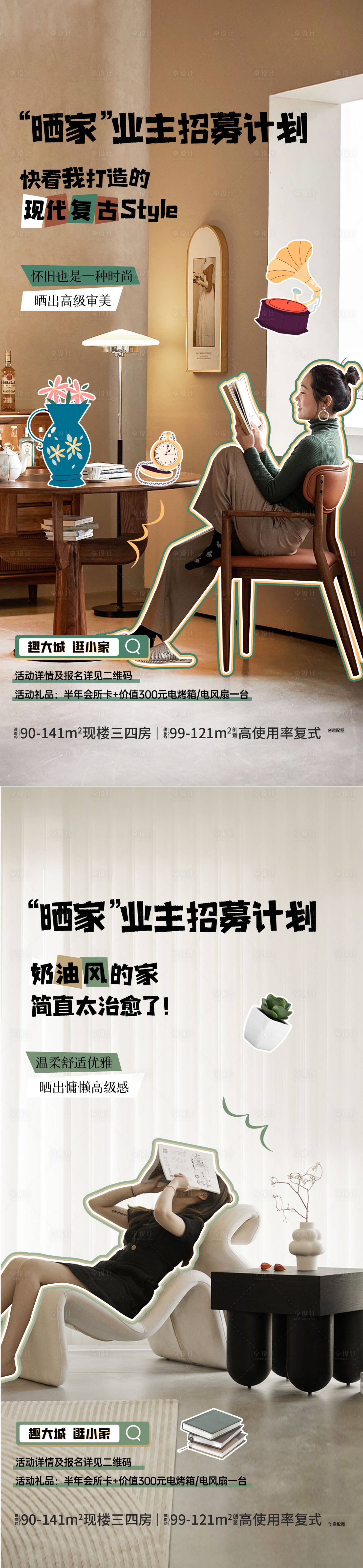 源文件下载【享设计】搜索编号：73600034876692448【地产大平层业主人群晒家种草海报】