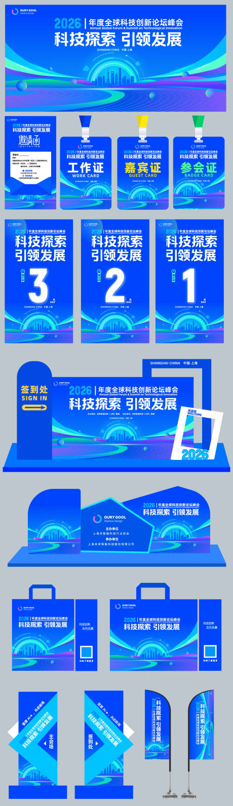 源文件下载【享设计】搜索编号：87080034889903304【科技会议峰会物料主画面】