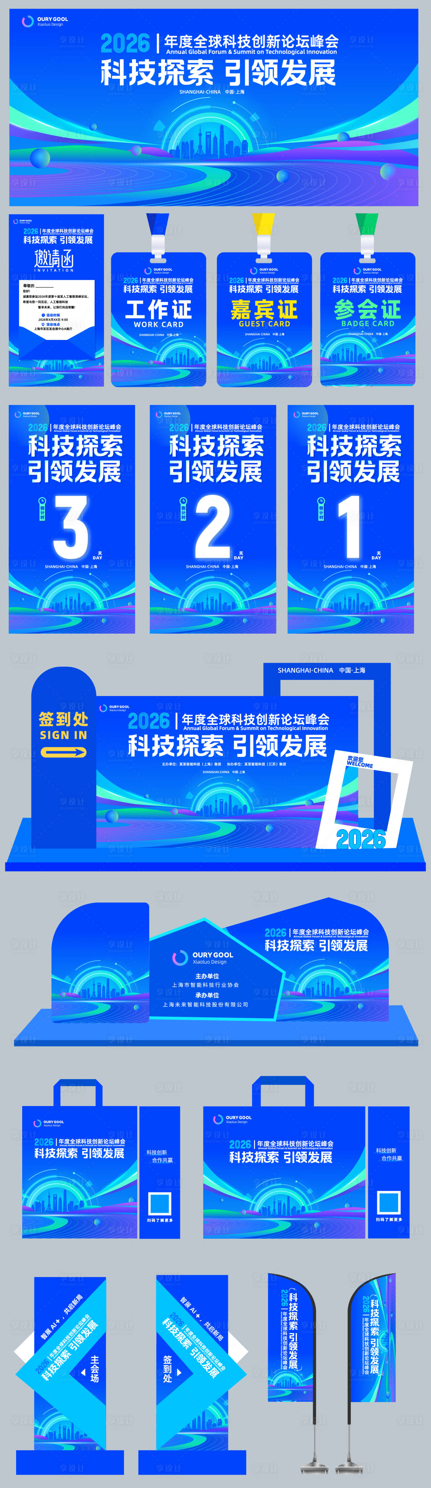 源文件下载【享设计】搜索编号：87080034889903304【科技会议峰会物料主画面】