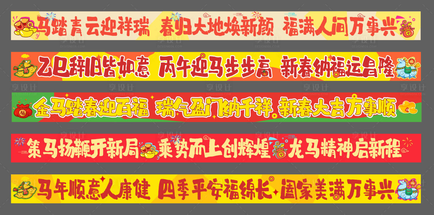 源文件下载【享设计】搜索编号：20380035244028705【新年趣味彩色横幅】