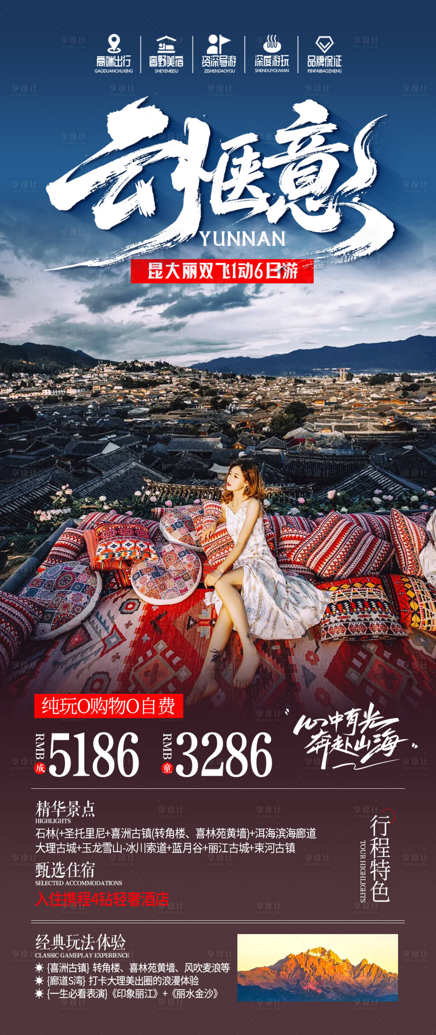 源文件下载【享设计】搜索编号：48510035295902432【云南旅游海报】