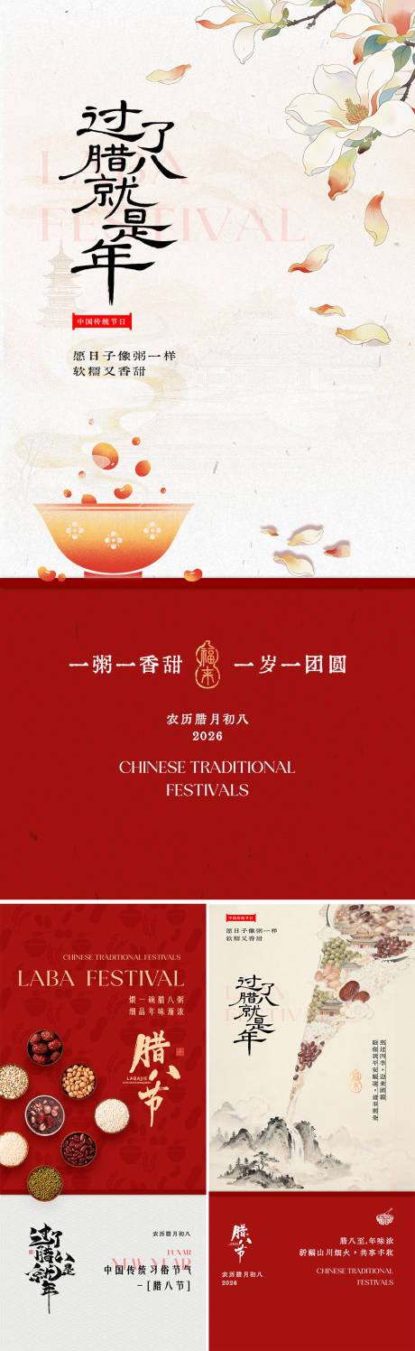 源文件下载【享设计】搜索编号：14760035145644856【腊八节创意国风海报】