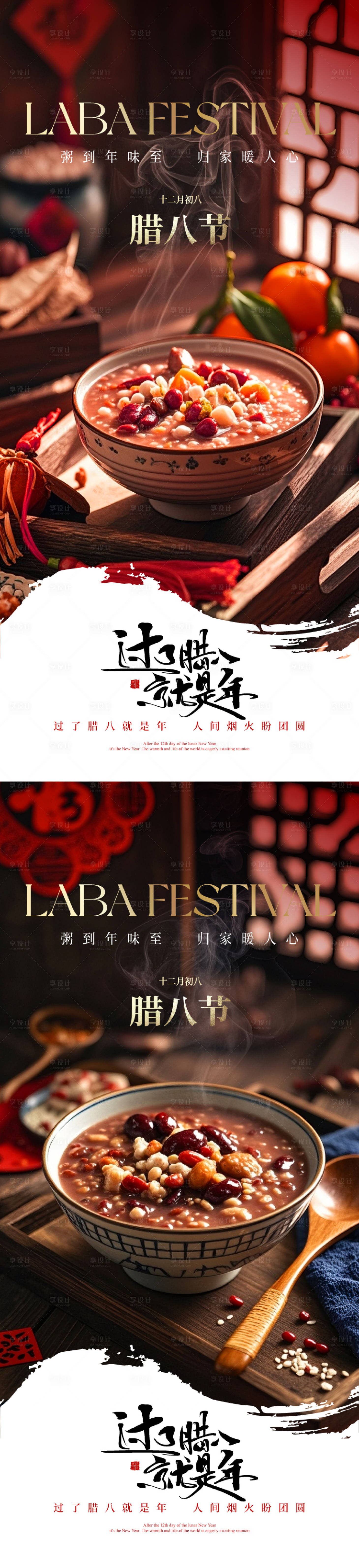 源文件下载【享设计】搜索编号：61130034970879547【腊八节海报】