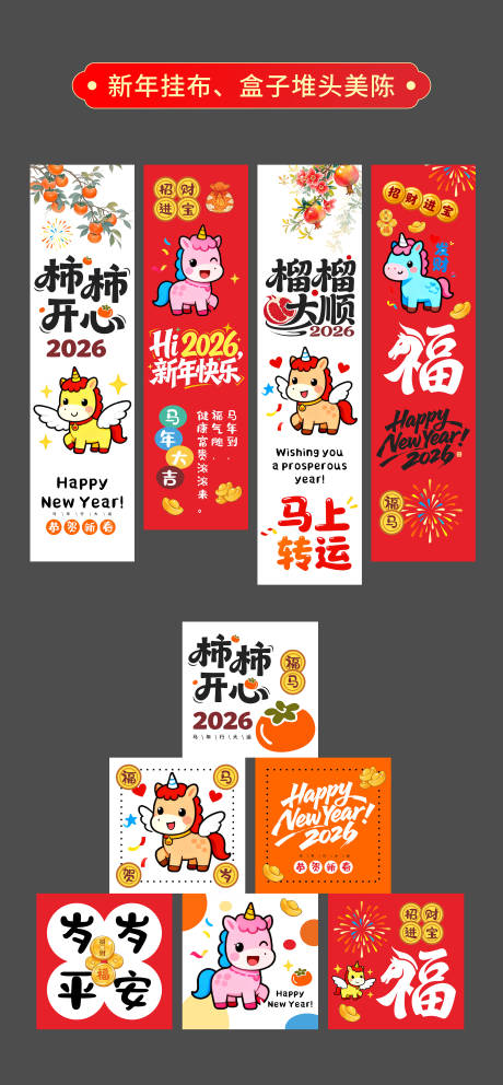 源文件下载【享设计】搜索编号：49140034952036046【马年挂布盒子堆头美陈】