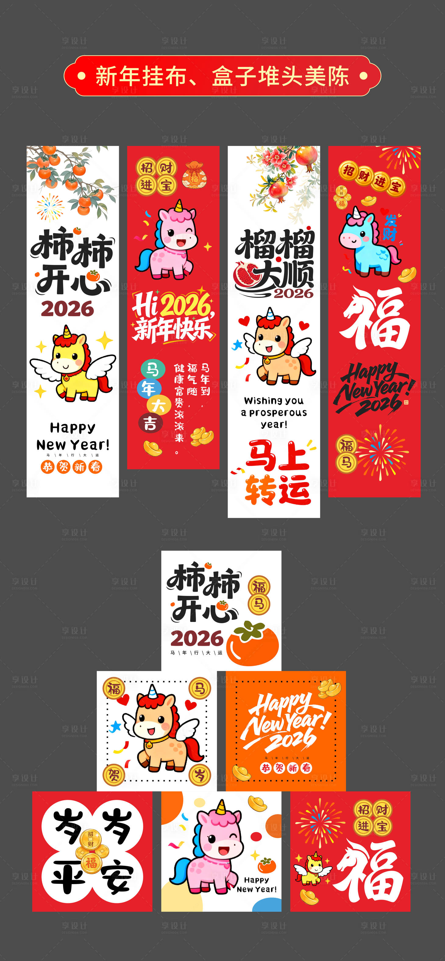 源文件下载【享设计】搜索编号：49140034952036046【马年挂布盒子堆头美陈】