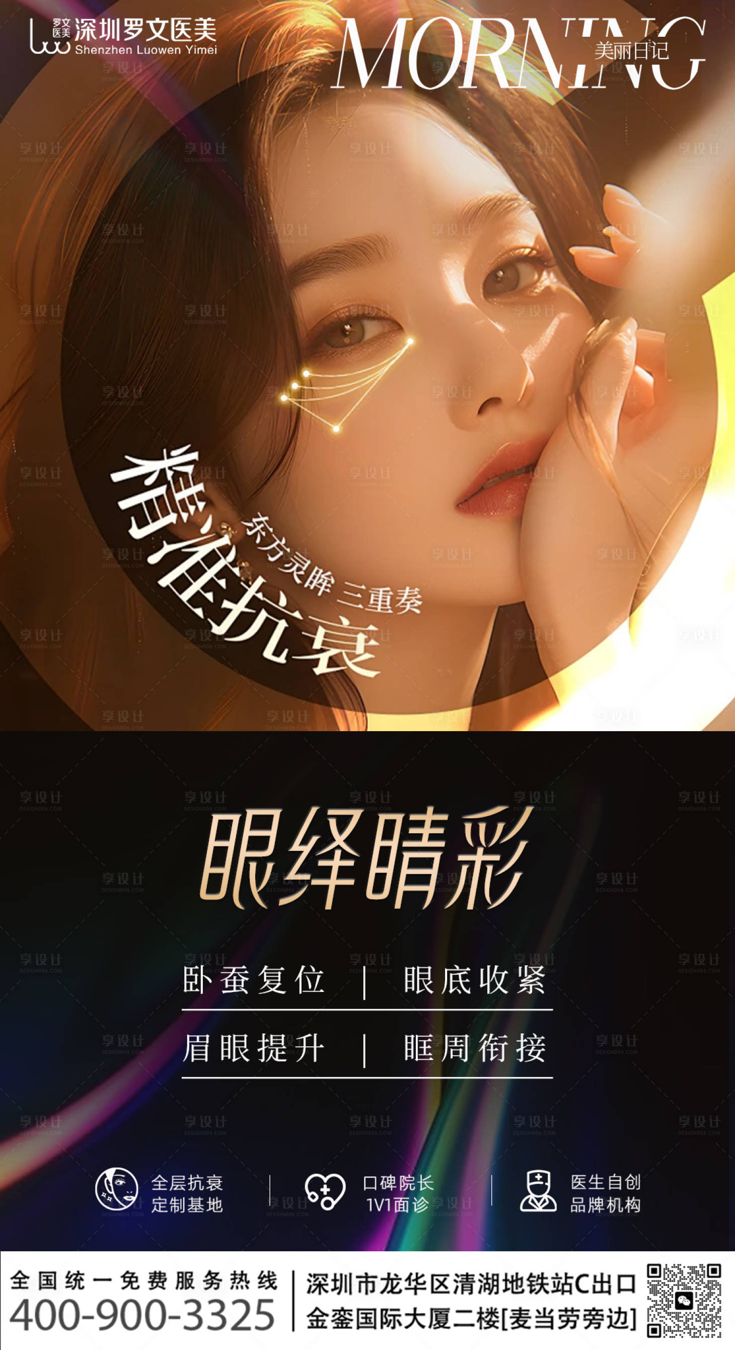 源文件下载【享设计】搜索编号：89940035095694477【眼部抗衰宣传海报】