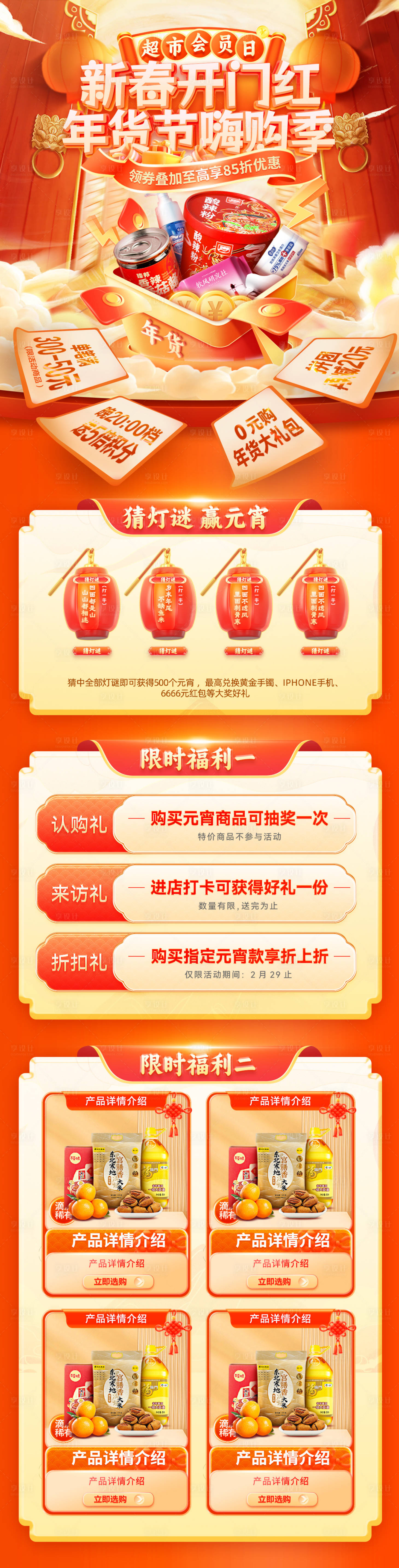 源文件下载【享设计】搜索编号：12690035089309562【新春春节超市集市年货节开门红嗨购季元】