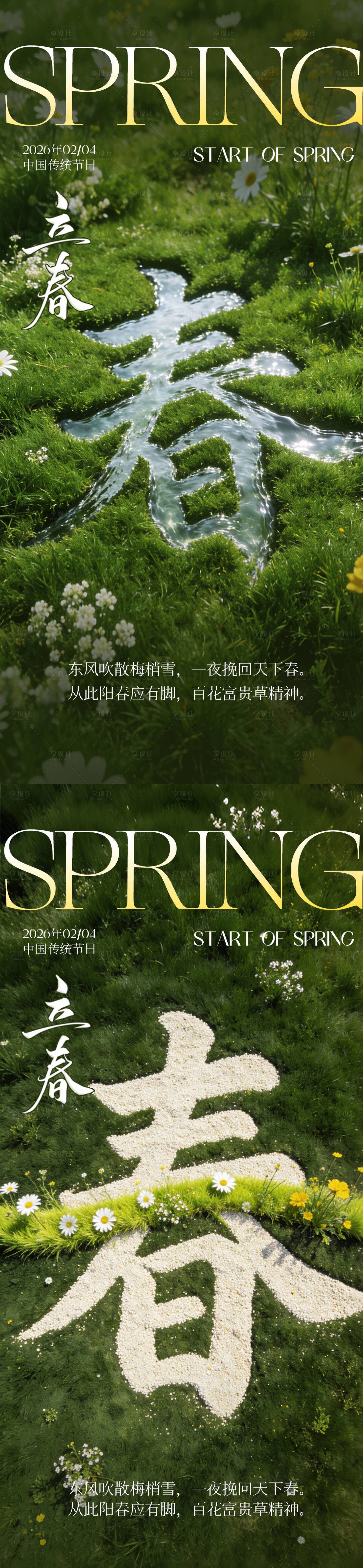 源文件下载【享设计】搜索编号：71350035138486558【立春海报】