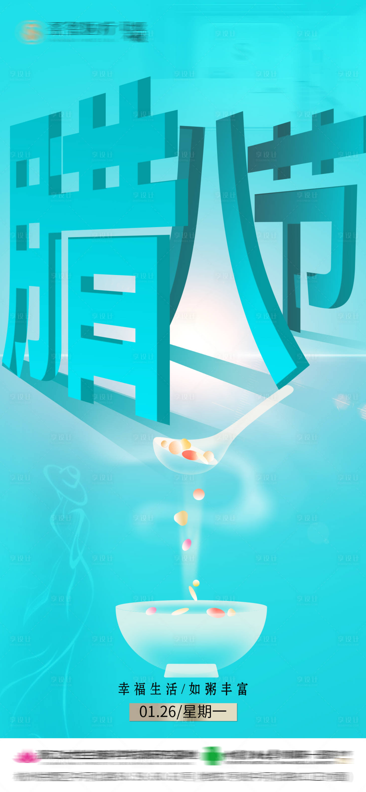 源文件下载【享设计】搜索编号：73610034819344797【医美腊八节 】