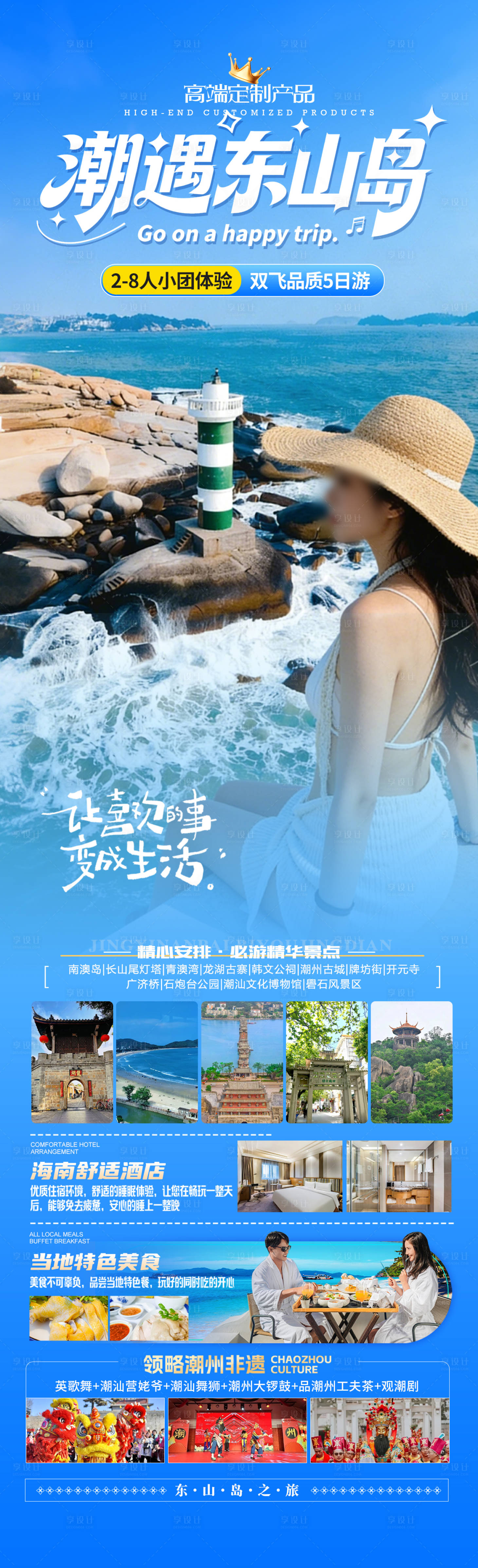 源文件下载【享设计】搜索编号：43780035271913351【潮遇东山岛】