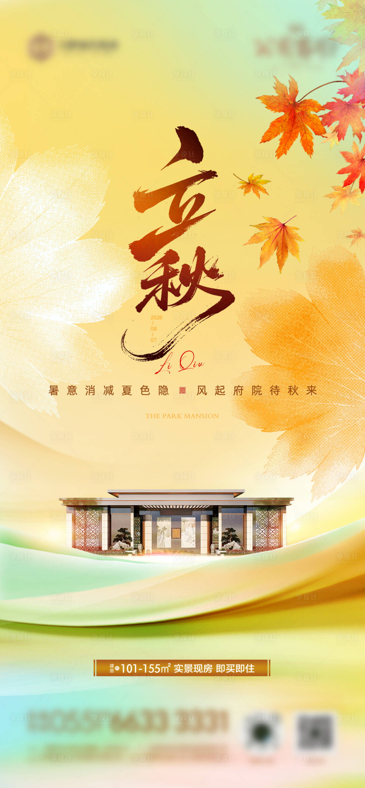 源文件下载【享设计】搜索编号：18760035283439181【立秋秋季节气海报 】