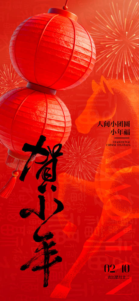 源文件下载【享设计】搜索编号：60510035206843781【小年传统节日海报】