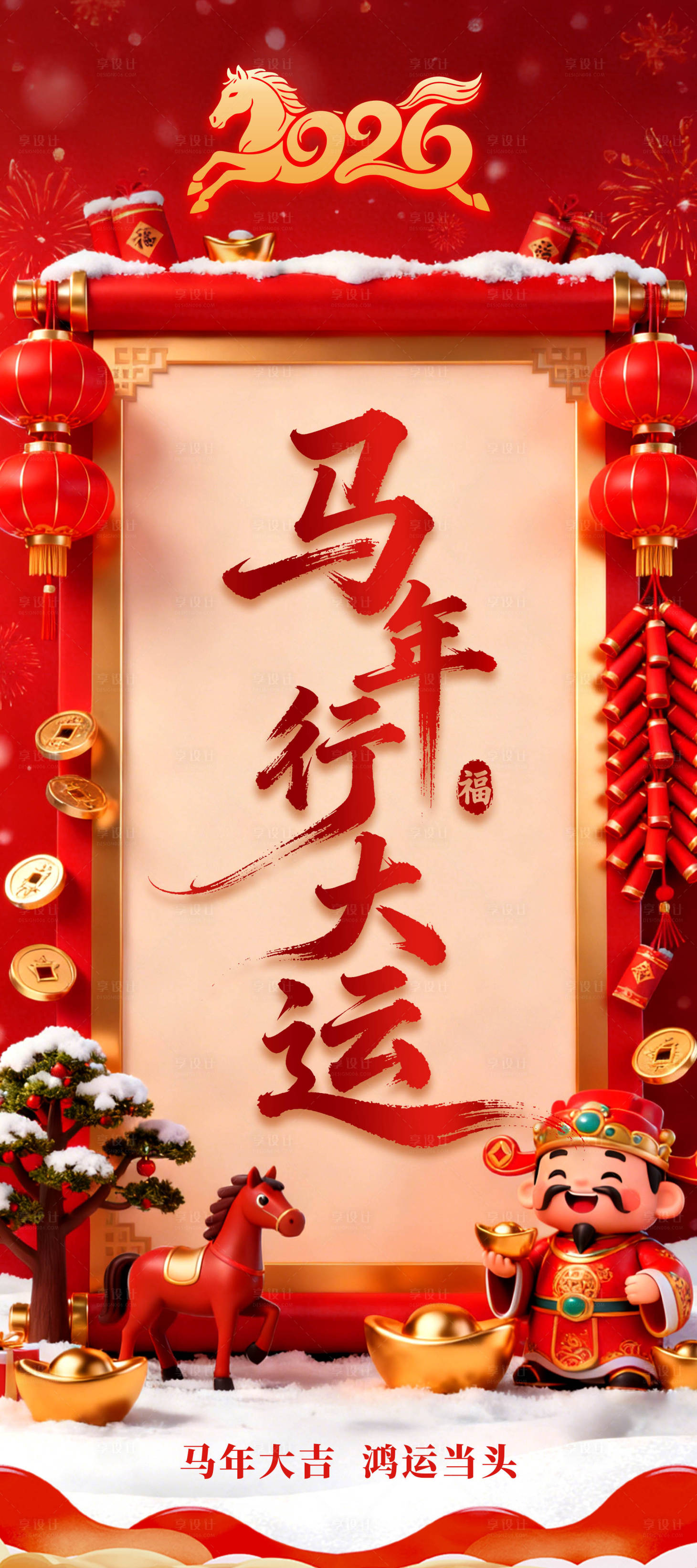 源文件下载【享设计】搜索编号：42230034846671176【马年行大运宣传海报】