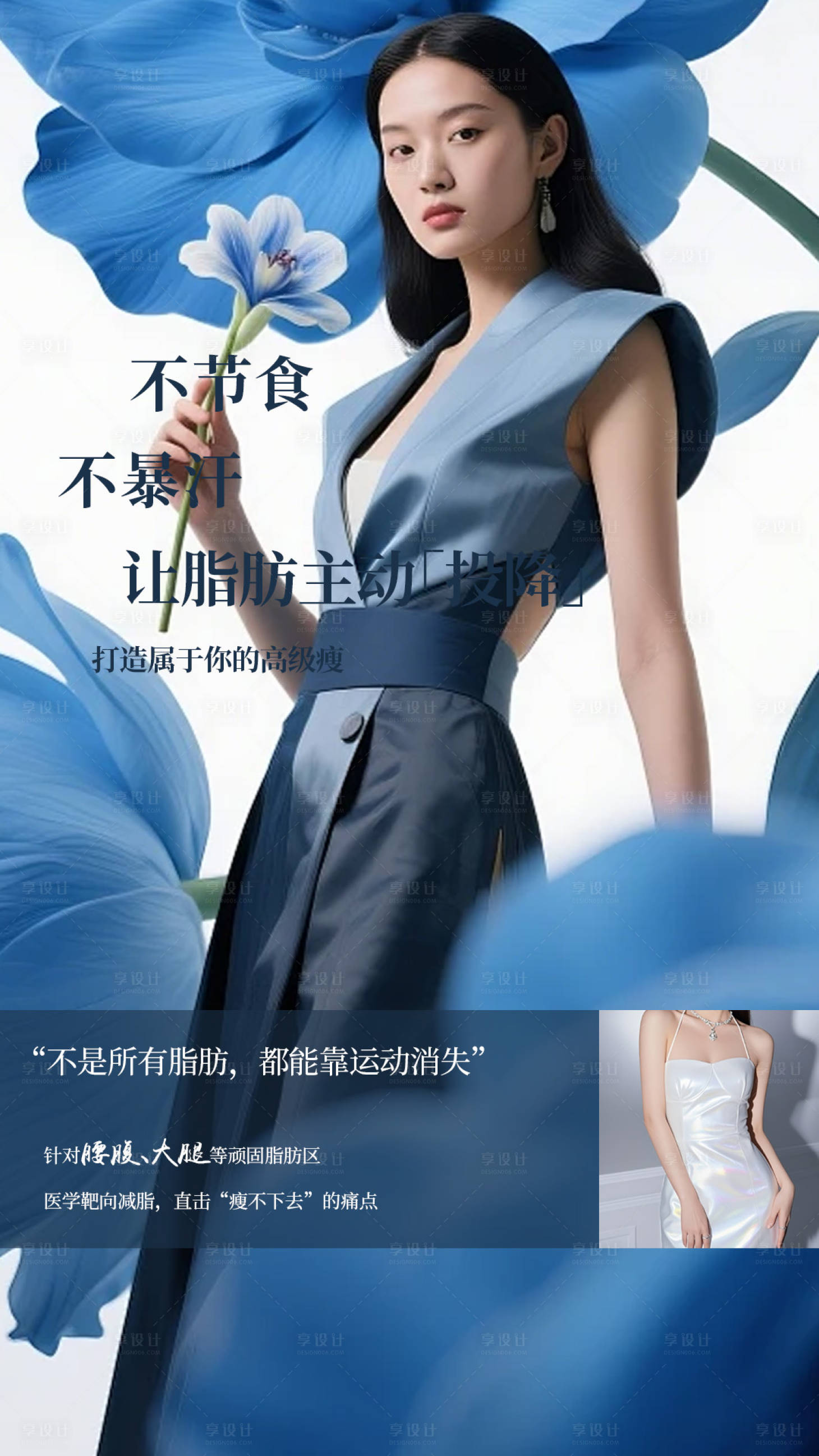 源文件下载【享设计】搜索编号：83410034853775589【医美减肥塑形宣传海报】