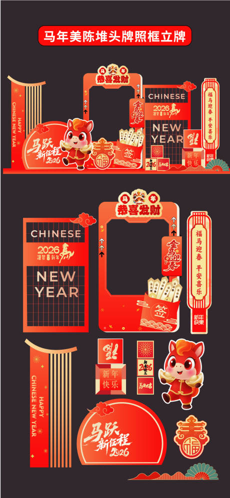 源文件下载【享设计】搜索编号：35280034891954667【2026马年美陈堆头拍照打卡立牌新年】