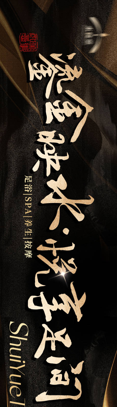 源文件下载【享设计】搜索编号：97360035154113451【足浴养生高级黑金五连图】