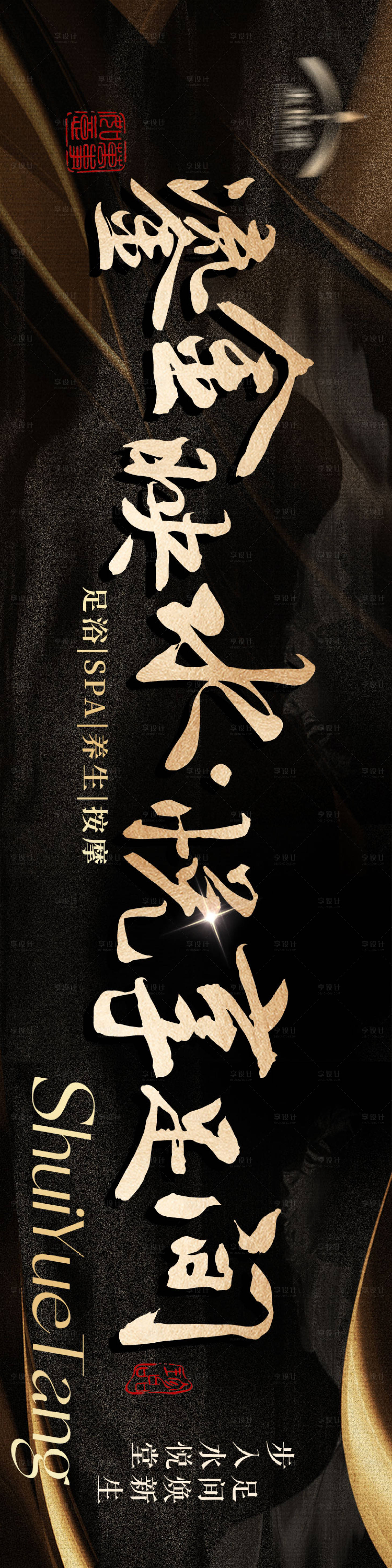 源文件下载【享设计】搜索编号：97360035154113451【足浴养生高级黑金五连图】