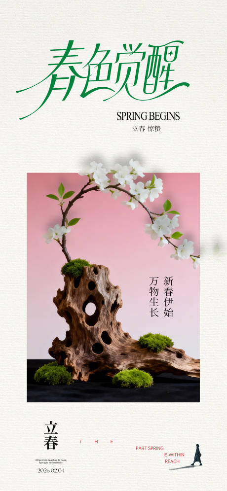 源文件下载【享设计】搜索编号：20040035264182058【立春海报 】