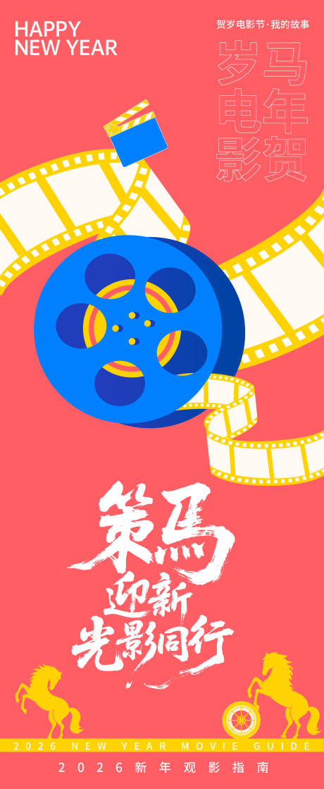 源文件下载【享设计】搜索编号：16220035051659686【2026贺岁观影指南策马迎新海报】
