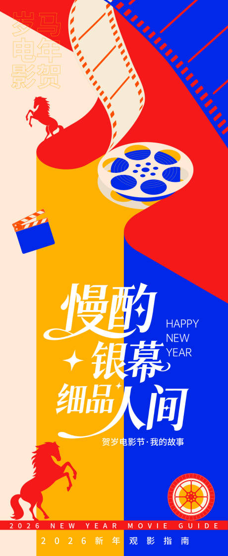 源文件下载【享设计】搜索编号：17510035036204604【2026贺岁观影指南慢酌银幕海报】