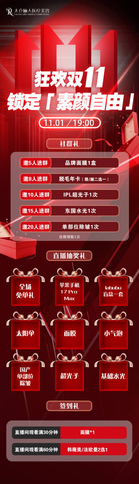 源文件下载【享设计】搜索编号：66940034921138109【医美双十一活动海报】