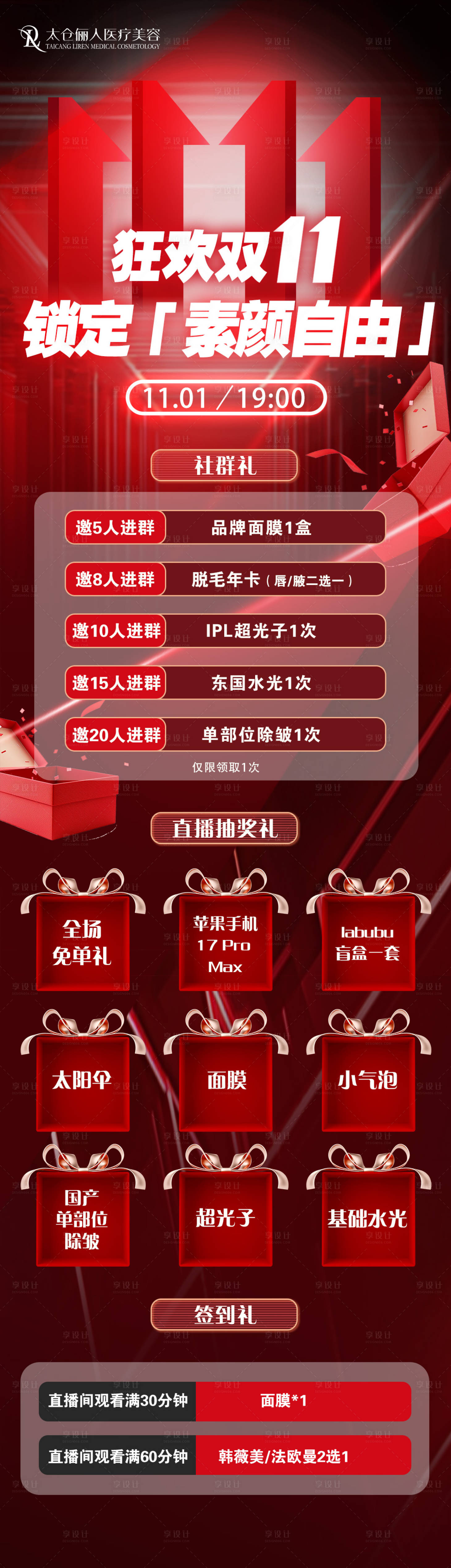 源文件下载【享设计】搜索编号：66940034921138109【医美双十一活动海报】