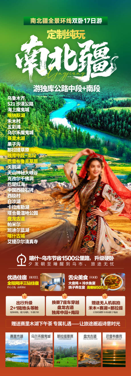 源文件下载【享设计】搜索编号：18520035258217129【新疆旅游海报】