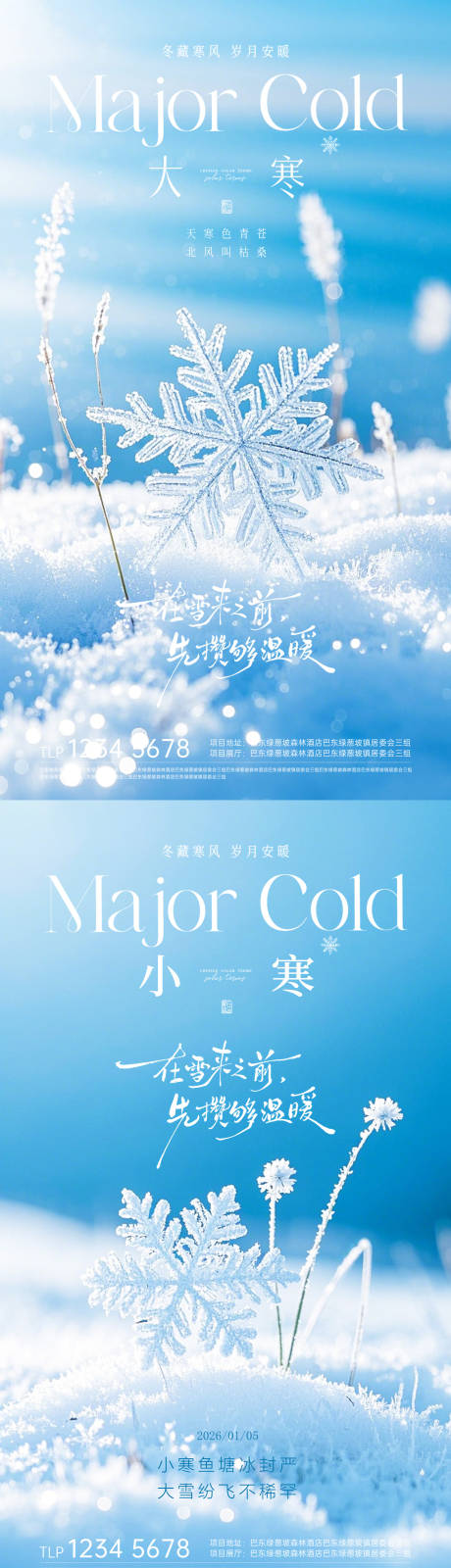 源文件下载【享设计】搜索编号：46360034960925184【大寒小寒节气海报】