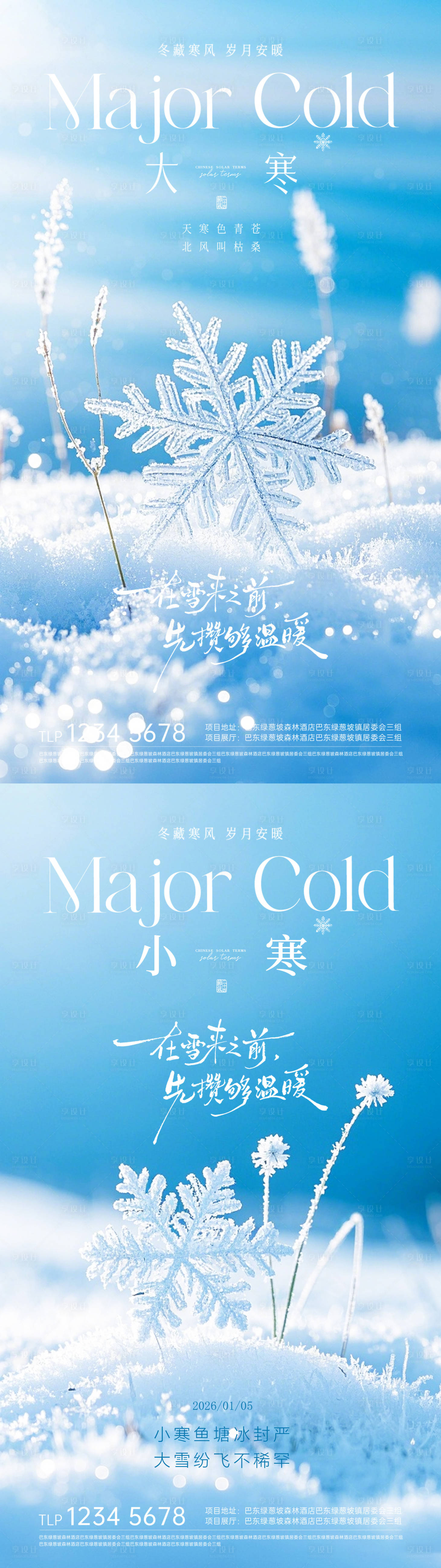 源文件下载【享设计】搜索编号：46360034960925184【大寒小寒节气海报】