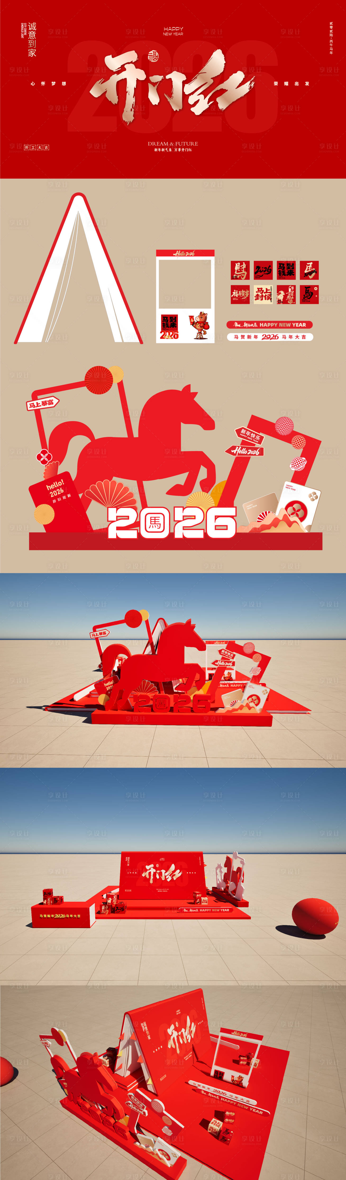 源文件下载【享设计】搜索编号：74530035202464121【新年开门红美陈】
