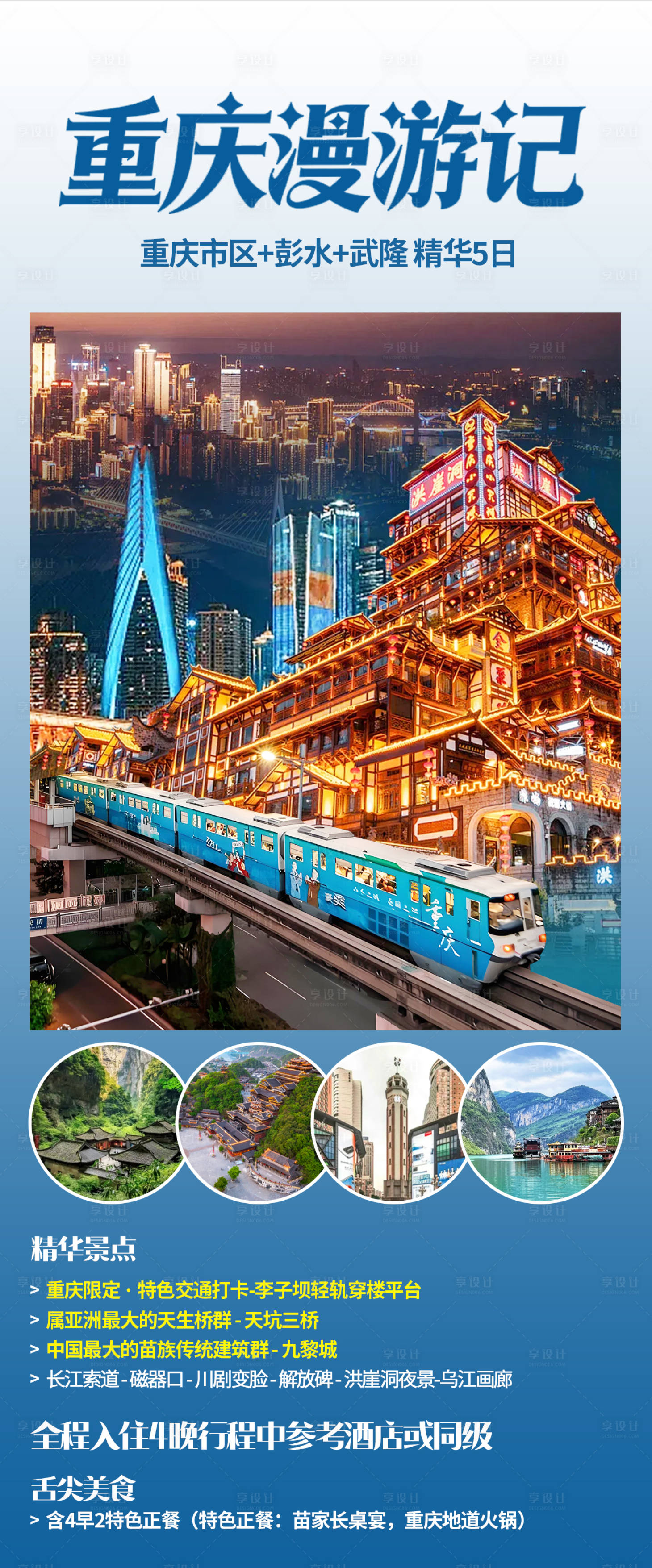 源文件下载【享设计】搜索编号：86080034927937979【重庆旅游海报】