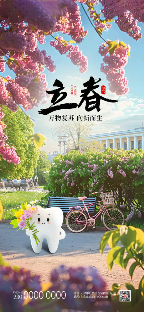 源文件下载【享设计】搜索编号：90990034999031367【春暖花开口腔立春节气海报】