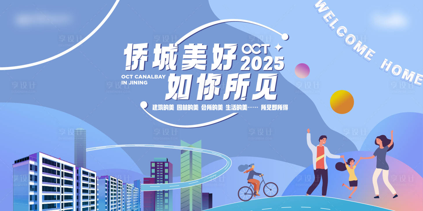 源文件下载【享设计】搜索编号：92400035025345106【华侨城交房主画面设计】