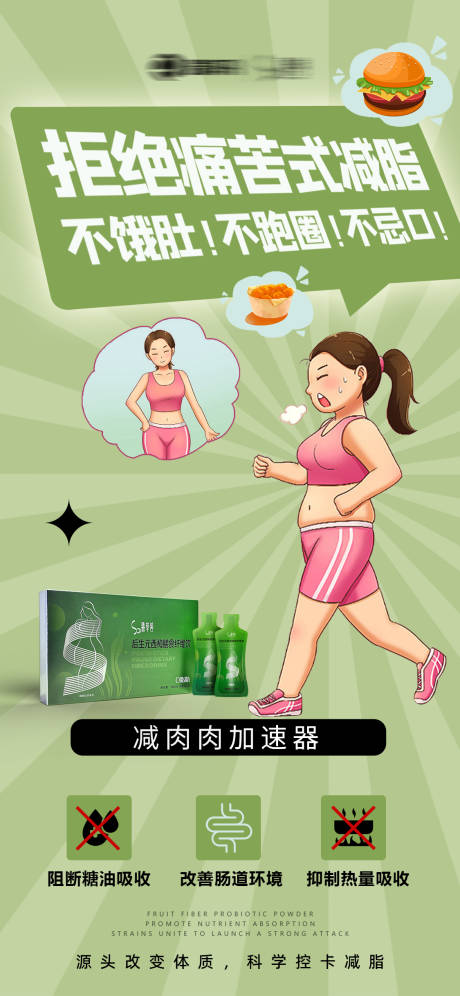 源文件下载【享设计】搜索编号：55570035168074231【瘦身减脂产品宣传海报】