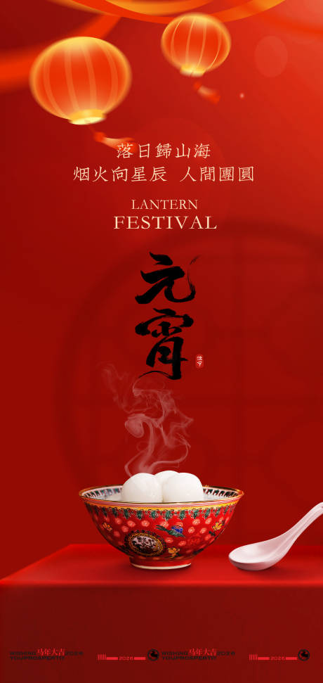 源文件下载【享设计】搜索编号：13610035184072965【喜庆元宵海报】