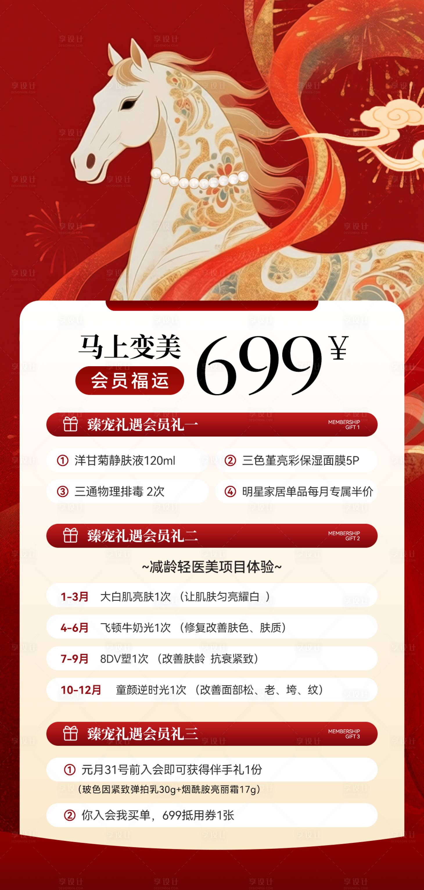 源文件下载【享设计】搜索编号：89780035284311172【高级马年红色医美活动】