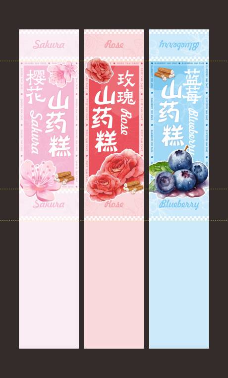 源文件下载【享设计】搜索编号：44910034839285830【山药甜品腰封】